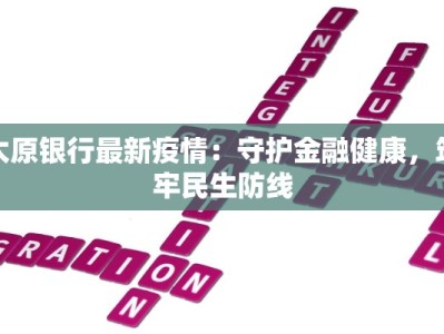 太原银行最新疫情：守护金融健康，筑牢民生防线