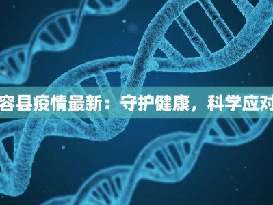 容县疫情最新：守护健康，科学应对