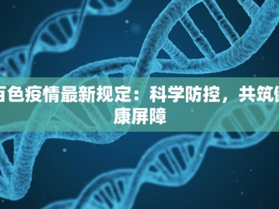 百色疫情最新规定：科学防控，共筑健康屏障