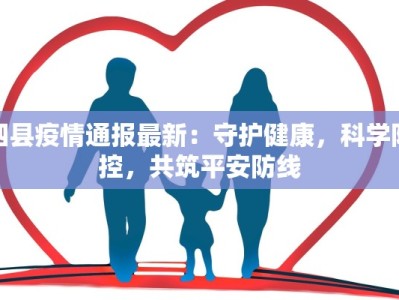 泗县疫情通报最新：守护健康，科学防控，共筑平安防线
