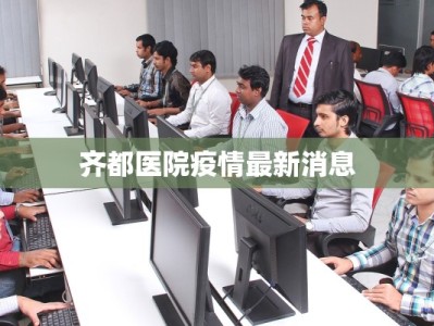 最新商河韩庙疫情情况