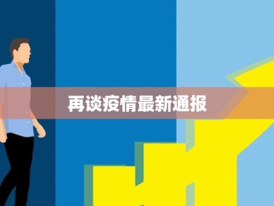 吴江长安疫情最新情况