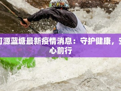 河源蓝塘最新疫情消息：守护健康，安心前行