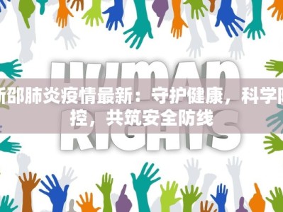 新邵肺炎疫情最新：守护健康，科学防控，共筑安全防线