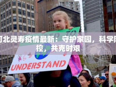 河北灵寿疫情最新：守护家园，科学防控，共克时艰