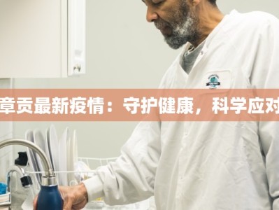 章贡最新疫情：守护健康，科学应对