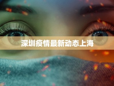 深圳疫情最新动态上海