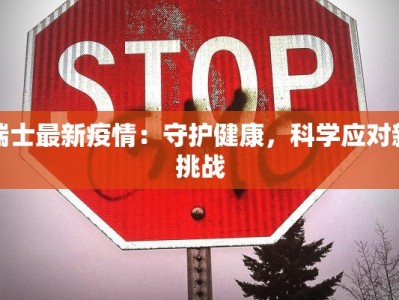 喘士最新疫情：守护健康，科学应对新挑战