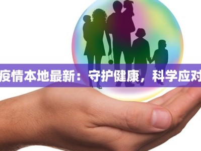 疫情本地最新：守护健康，科学应对