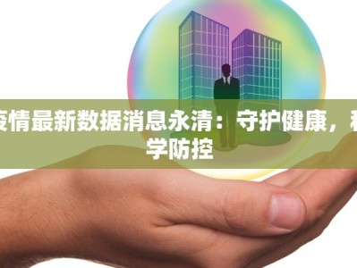 疫情最新数据消息永清：守护健康，科学防控