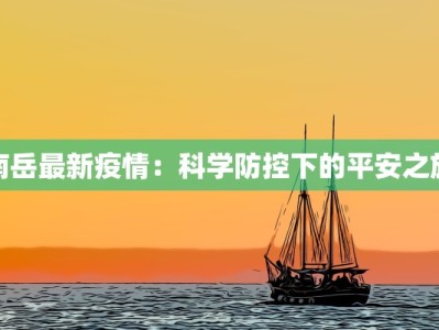 南岳最新疫情：科学防控下的平安之旅