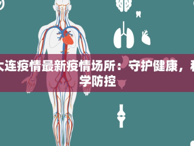 大连疫情最新疫情场所：守护健康，科学防控