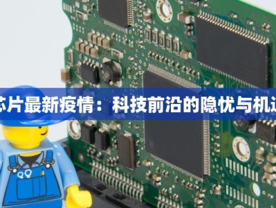 博士园最新疫情：守护家园，科学防控新纪元