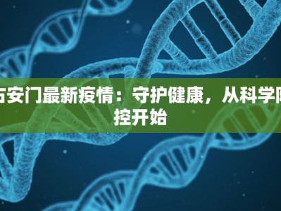 右安门最新疫情：守护健康，从科学防控开始