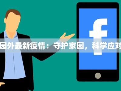 哥斯拉疫情最新通报