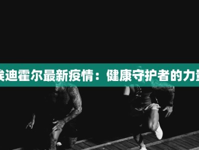 埃迪霍尔最新疫情：健康守护者的力量