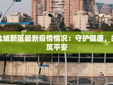 吉林疫情最新情况与天津的启示：携手共克时艰