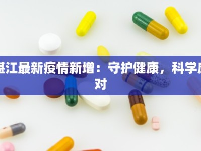 湛江最新疫情新增：守护健康，科学应对