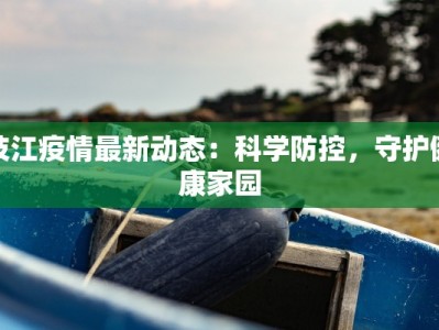 枝江疫情最新动态：科学防控，守护健康家园