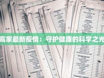 疫情情况最新巴西：从挑战中重生，活力无限的热带国度
