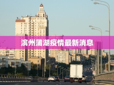 滨州蒲湖疫情最新消息
