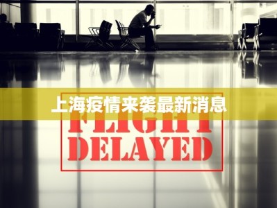 上海疫情来袭最新消息
