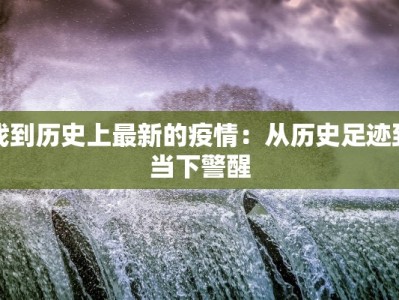 找到历史上最新的疫情：从历史足迹到当下警醒