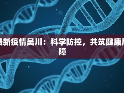 最新疫情吴川：科学防控，共筑健康屏障