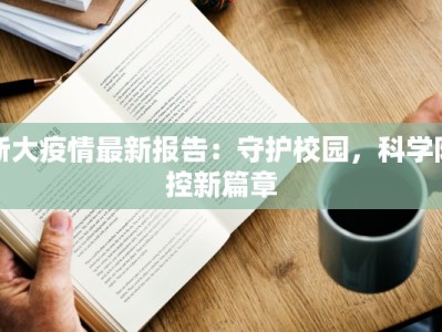 浙大疫情最新报告：守护校园，科学防控新篇章