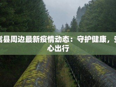 沿河疫情最新通告