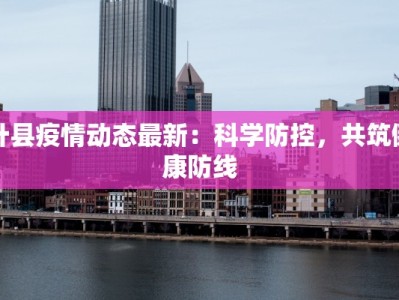 叶县疫情动态最新：科学防控，共筑健康防线