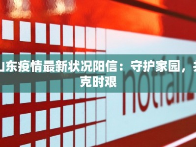 山东疫情最新状况阳信：守护家园，共克时艰