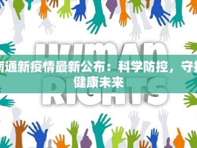 南通新疫情最新公布：科学防控，守护健康未来