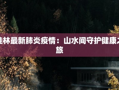 丹东农村疫情最新消息：守护家园，科学防控，共克时艰