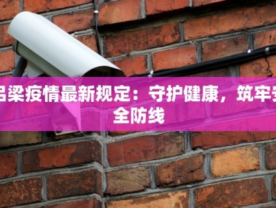 吕梁疫情最新规定：守护健康，筑牢安全防线