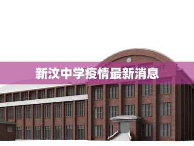 新汶中学疫情最新消息