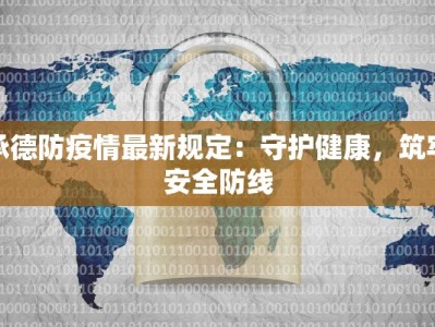 承德防疫情最新规定：守护健康，筑牢安全防线