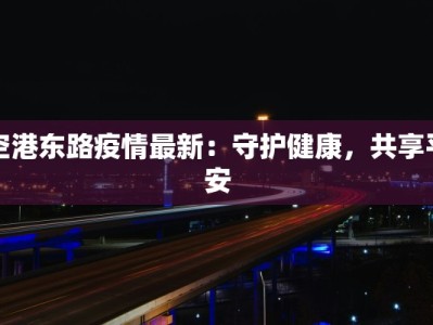 横县最新疫情通告