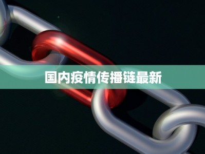 疫情最新报告简短