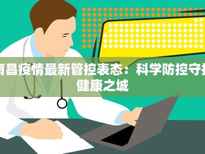 铁道紫荆苑最新疫情：守护家园的科学抗疫之路