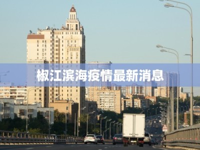 椒江滨海疫情最新消息