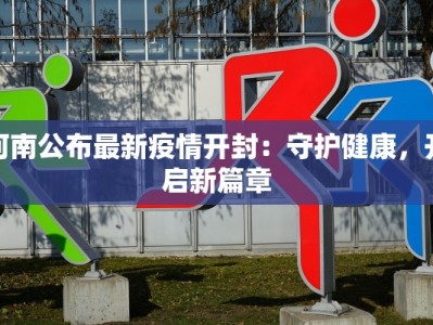 河南公布最新疫情开封：守护健康，开启新篇章