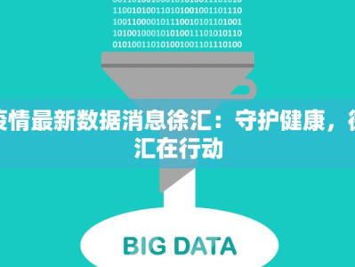 疫情最新数据消息徐汇：守护健康，徐汇在行动