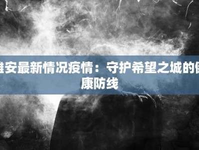 廊坊疫情最新分区：守护健康，科学防控