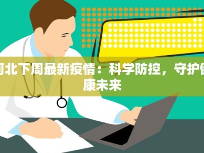 兴华园最新疫情：守护家园，科学防控，共筑健康屏障