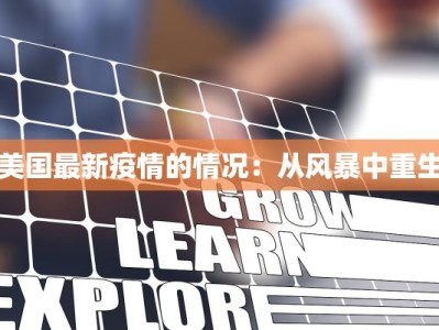 威海最新疫情自查表：守护健康，从自我觉察开始