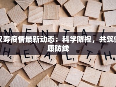 汉寿疫情最新动态：科学防控，共筑健康防线