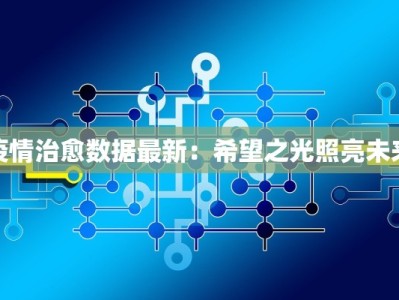 疫情治愈数据最新：希望之光照亮未来