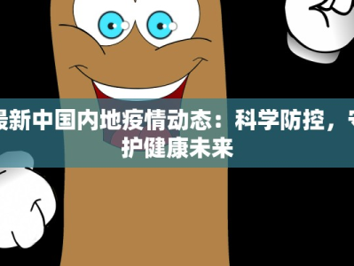 最新中国内地疫情动态：科学防控，守护健康未来
