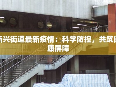 晋京最新疫情通报